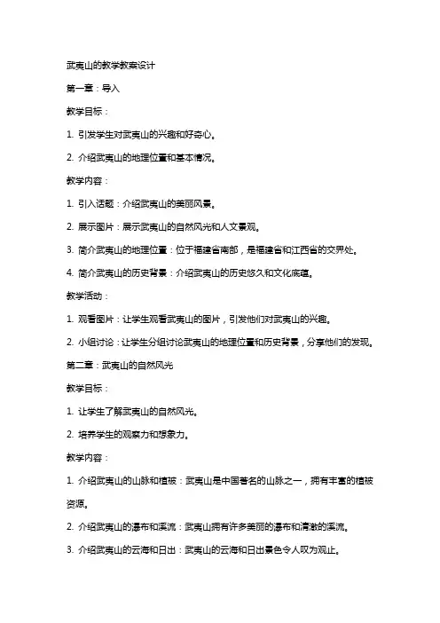 武夷山的教学教案设计