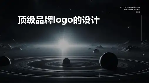顶级品牌logo的设计课件