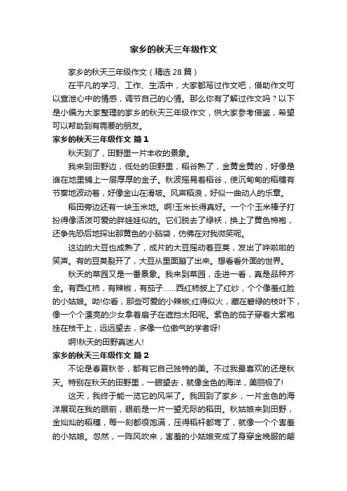 家乡的秋天三年级作文（精选28篇）