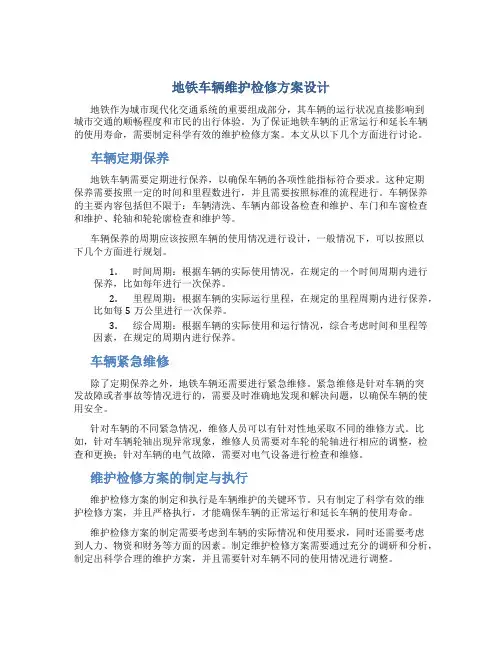 地铁车辆维护检修方案设计