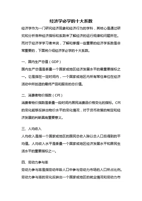 经济学必学的十大系数