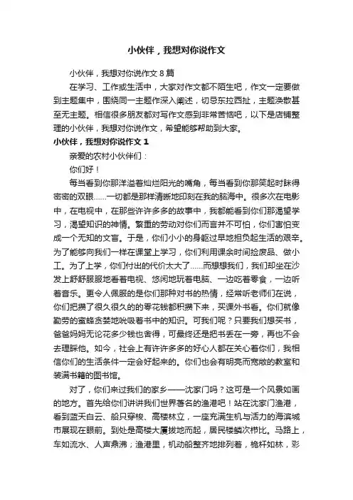 小伙伴，我想对你说作文