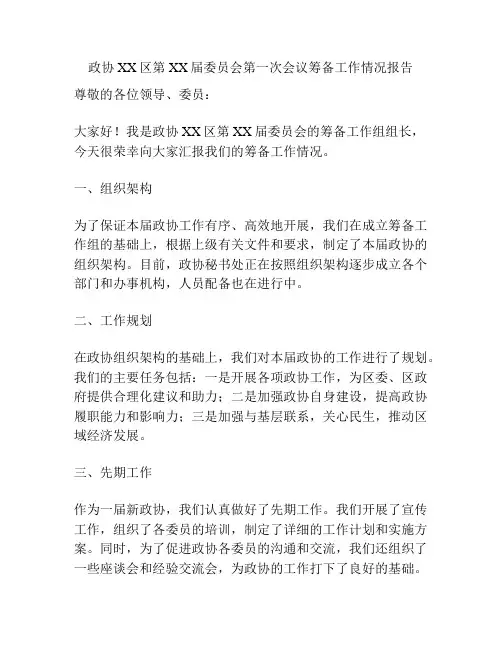 政协XX区第XX届委员会第一次会议筹备工作情况报告