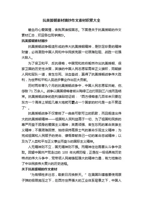 抗美援朝素材摘抄作文素材积累大全