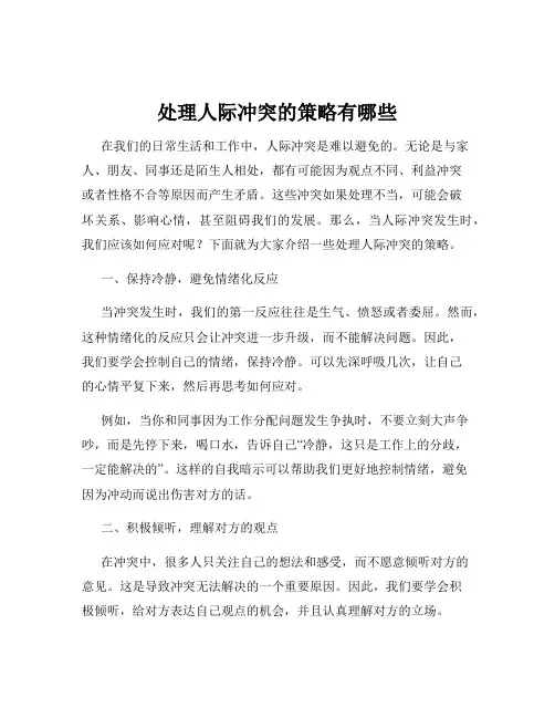 处理人际冲突的策略有哪些