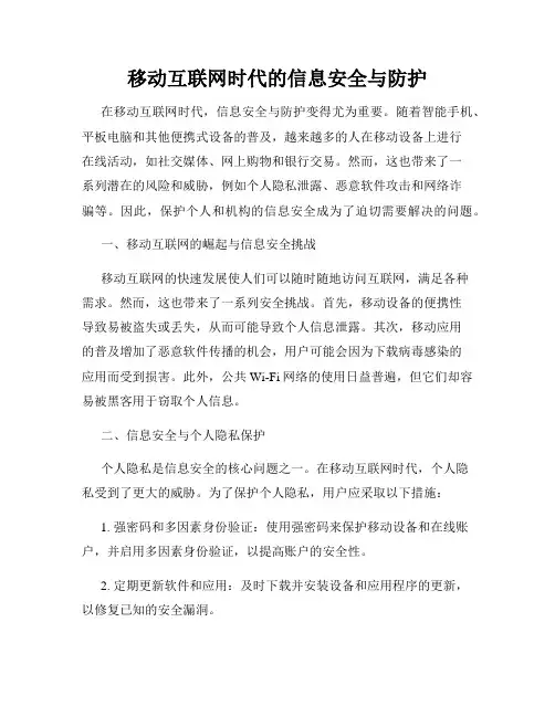 移动互联网时代的信息安全与防护