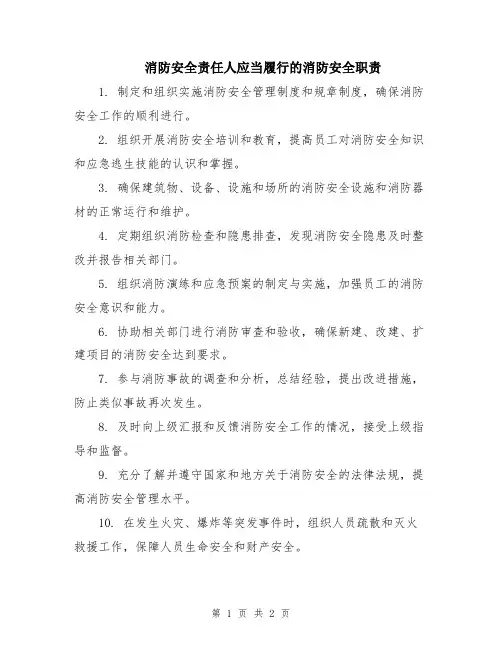 消防安全责任人应当履行的消防安全职责