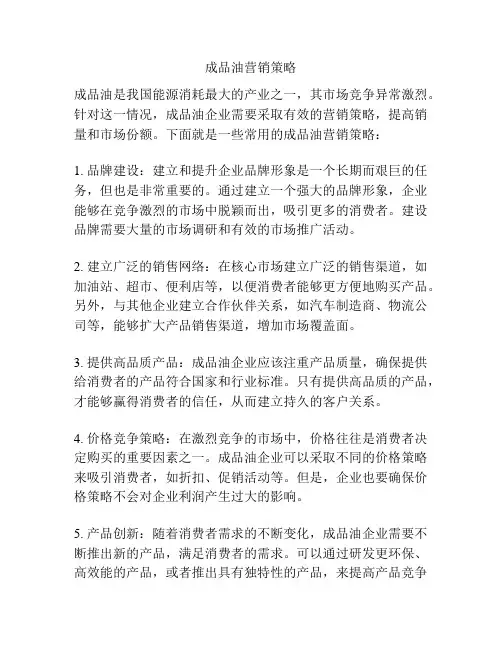 成品油营销策略
