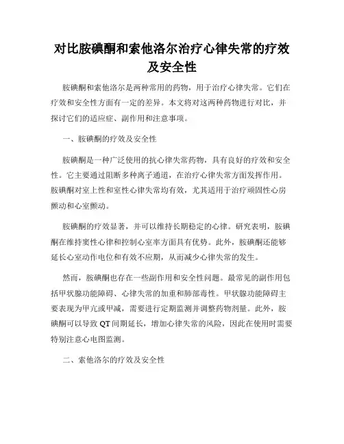 对比胺碘酮和索他洛尔治疗心律失常的疗效及安全性