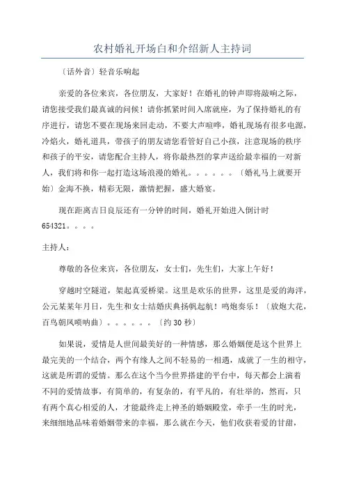 农村婚礼开场白和介绍新人主持词