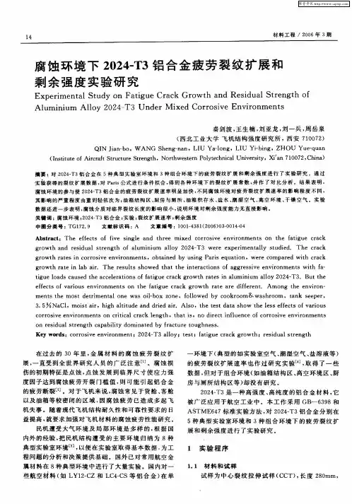 腐蚀环境下2024-T3铝合金疲劳裂纹扩展和剩余强度实验研究