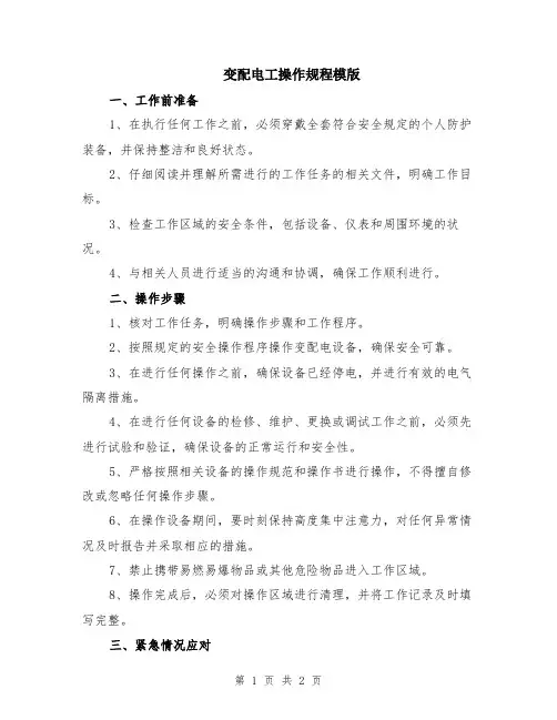 变配电工操作规程模版
