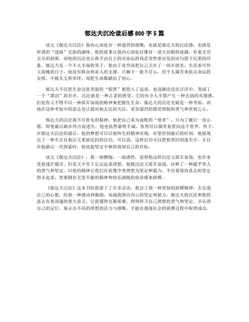 郁达夫沉沦读后感800字5篇