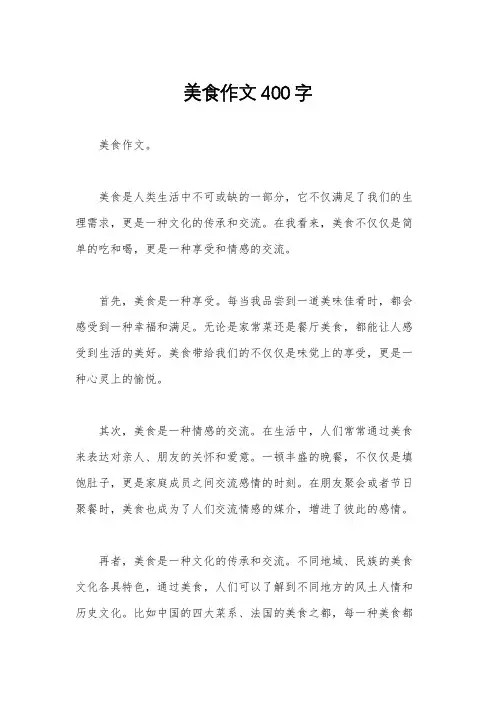 美食作文400字