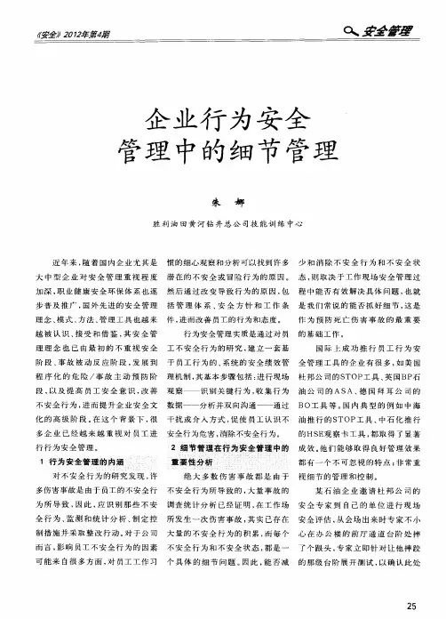 企业行为安全管理中的细节管理