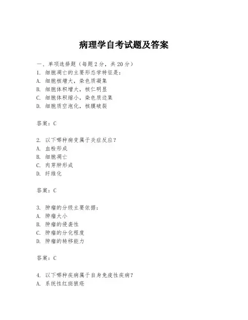 病理学自考试题及答案