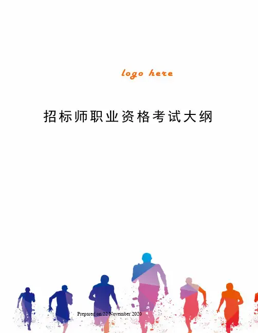 招标师职业资格考试大纲