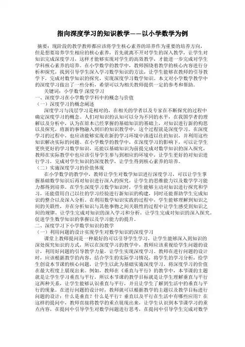 指向深度学习的知识教学——以小学数学为例