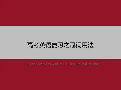 高考英语复习之冠词用法