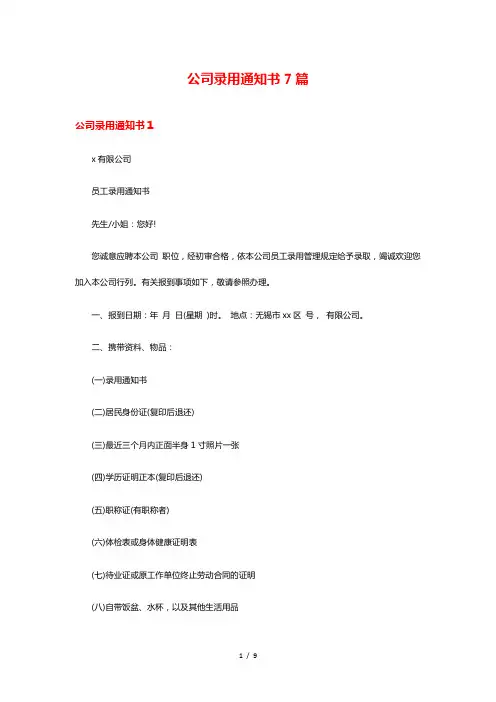 公司录用通知书7篇