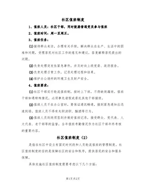 社区值班制度（2篇）