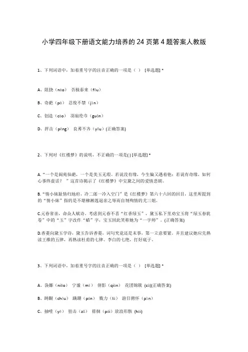 小学四年级下册语文能力培养的24页第4题答案人教版