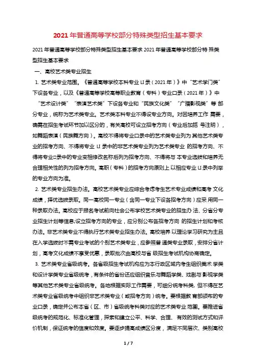 2021年普通高等学校部分特殊类型招生基本要求