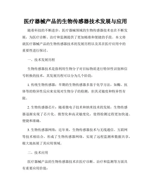 医疗器械产品的生物传感器技术发展与应用
