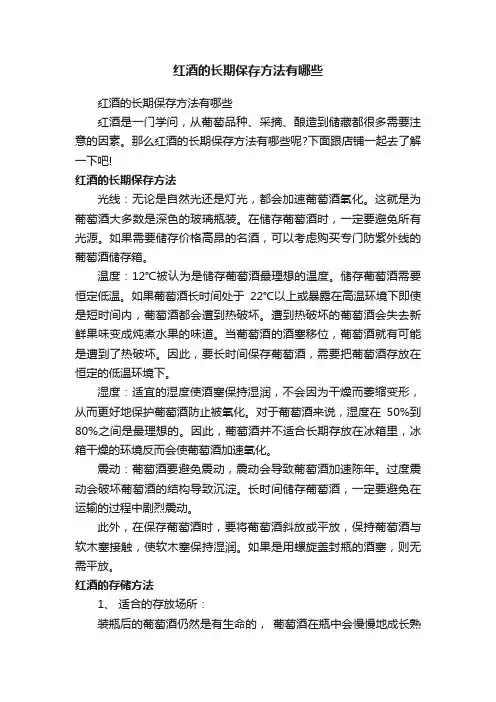 红酒的长期保存方法有哪些