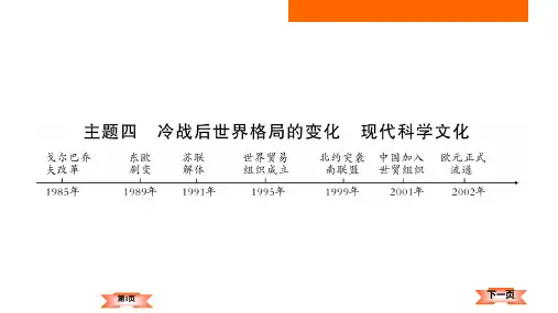 中考历史专项复习：世界现代史_主题四_冷战后世界格局的变化