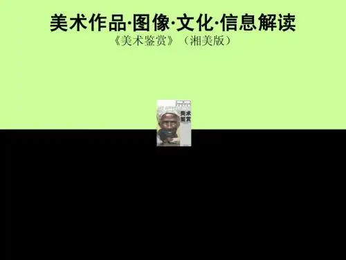 《美术鉴赏》(湘美版)