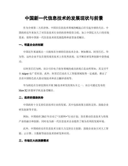 中国新一代信息技术的发展现状与前景