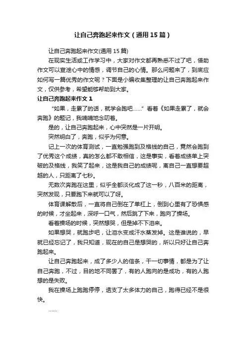 让自己奔跑起来作文（通用15篇）