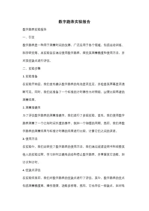 数字跑表实验报告