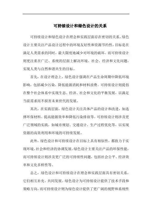 可持续设计和绿色设计的关系