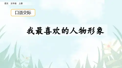 《我最喜欢的人物形象》PPT教学课件
