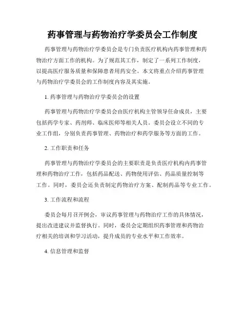 药事管理与药物治疗学委员会工作制度