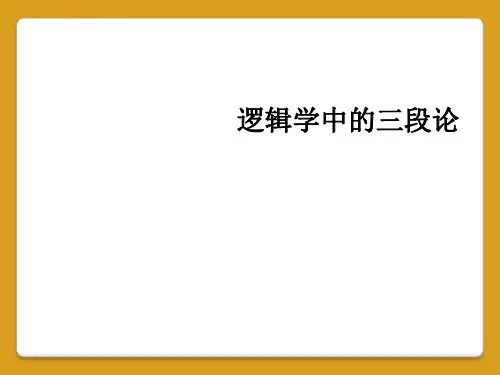逻辑学中的三段论