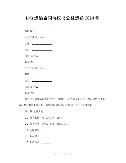 LNG运输合同协议书公路运输2024年