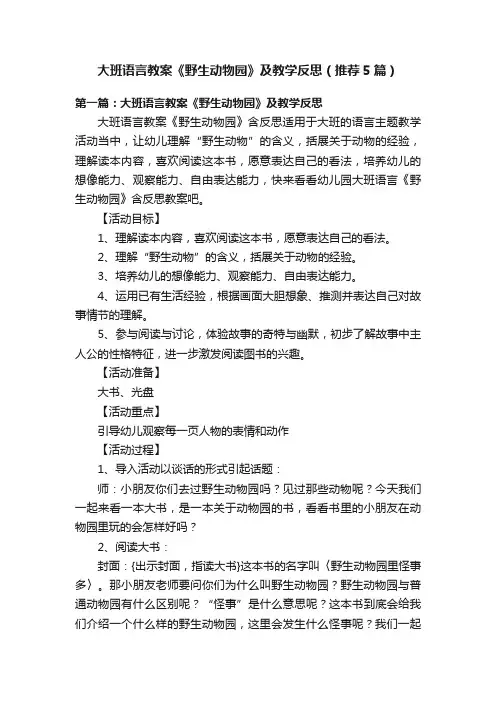 大班语言教案《野生动物园》及教学反思（推荐5篇）