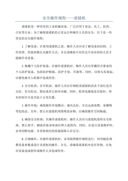 安全操作规程——滚揉机