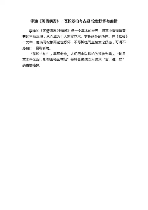 李渔《闲情偶寄》：苍松翠柏有古趣?论世抒怀有幽情