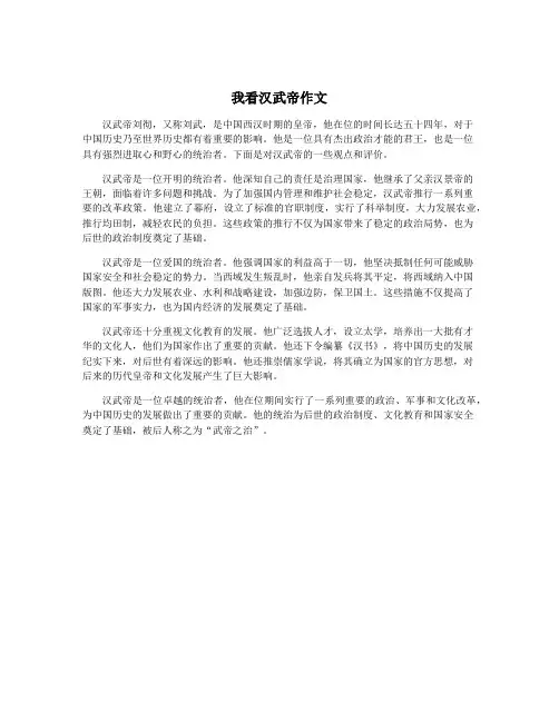 我看汉武帝作文