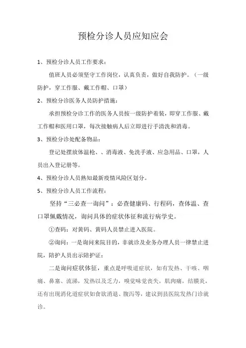 预检分诊人员应知应会