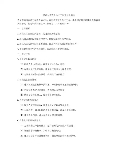 酒店年度安全生产工作计划及要点