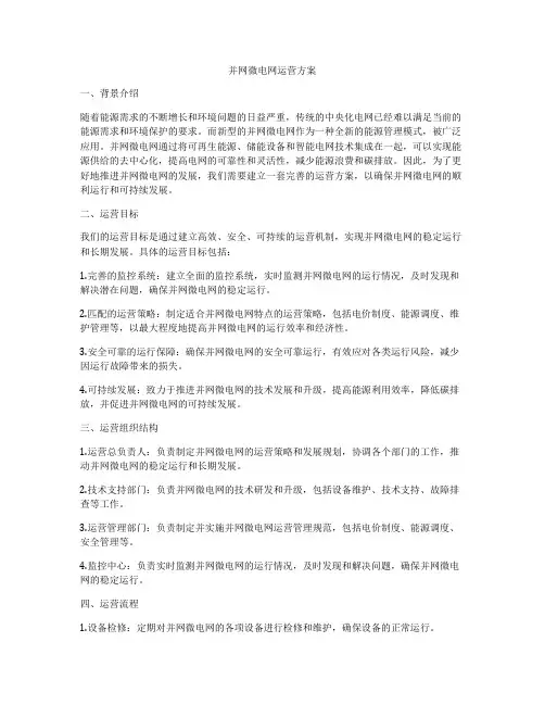 并网微电网运营方案
