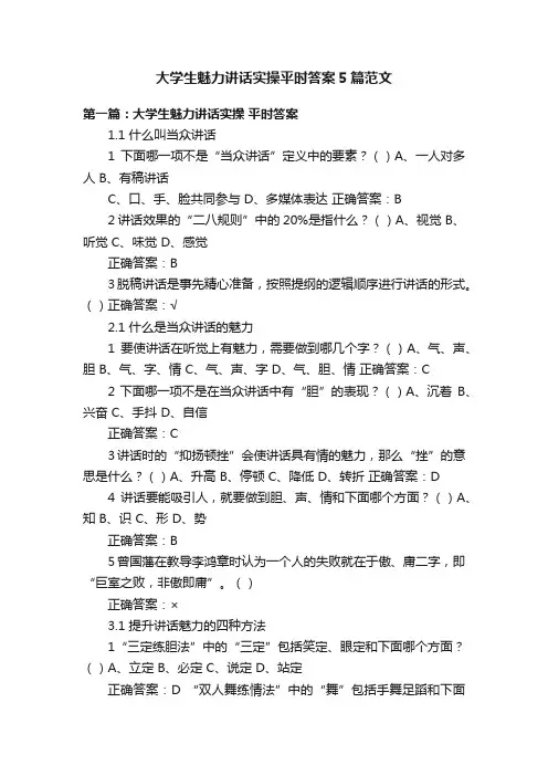 大学生魅力讲话实操平时答案5篇范文