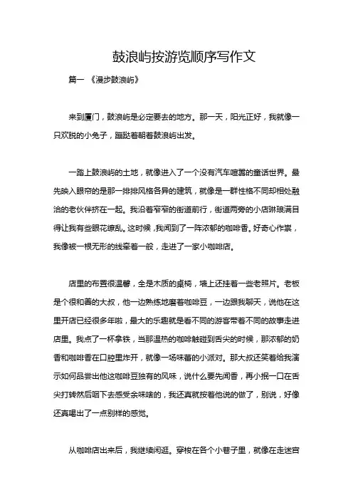 鼓浪屿按游览顺序写作文