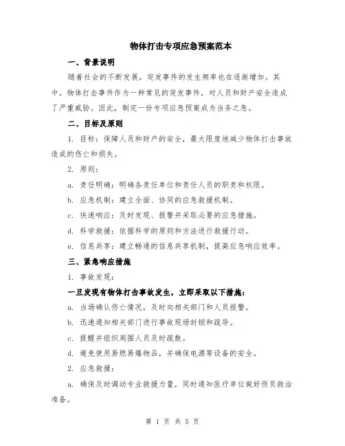 物体打击专项应急预案范本（2篇）