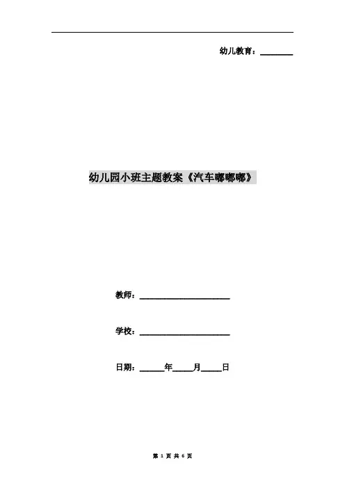 幼儿园小班主题教案《汽车嘟嘟嘟》